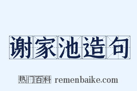 谢家池造句是什么意思的图片